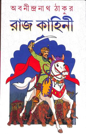 Book cover number 1 for Rajkahini written by Abanindranath Tagore published by S. B. S. Publications