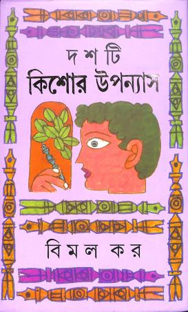 Book cover number 1 for Dashti Kishore Upanyas - Bimal Kar written by Bimal Kar published by Ananda Publishers Private Limited