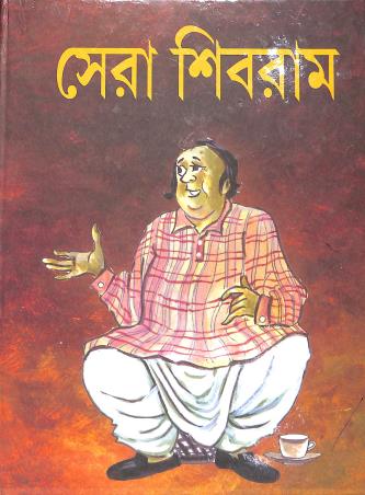 Book cover number 1 for Sera Shibram written by Shibram Chakraborty published by Asoke Prakashan