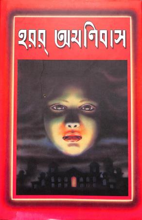 Book cover number 1 for Horror Omnibus written by NA published by Asia Publishing Company