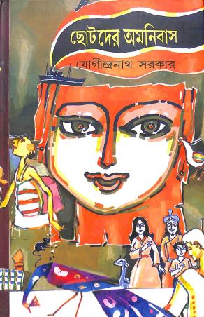 Book cover number 1 for Chotoder Omnibus - Jogindranath Sarkar written by Jogindra Nath Sarkar published by Asia Publishing Company