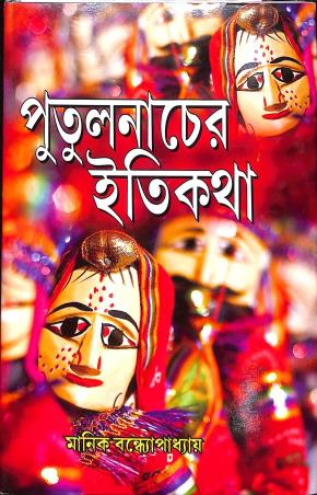 Book cover number 1 for Putulnacher Itikatha written by Manik Bandhapadhay published by Gyanpith Publication