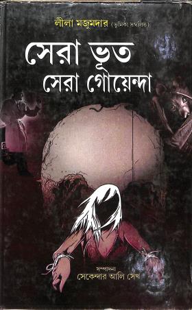 Book cover number 1 for Sera Bhut Sera Goenda written by NA published by Ananda Prakashan