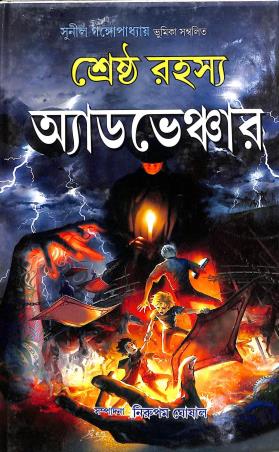 Book cover number 1 for Shrestha Rahashay Adventure written by NA published by Ananda Prakashan