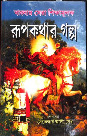 Book cover number 1 for Banglar Sera Shikhamulak Rupkathar Galpo written by NA published by Ananda Prakashan