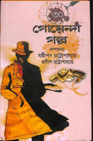 Book cover number 1 for 30 Goyenda Galpo written by NA published by Asian Publication