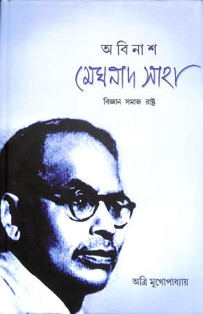Book cover number 1 for Abinash Meghnath Saha - Bigyan Samaj Rastra written by Atri Mukhopadhay published by Anustup