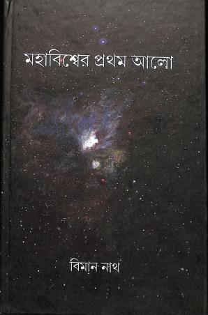 Book cover number 1 for Mahabiswer Pratham Alo written by Biman Nath published by Anustup