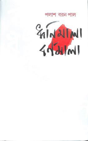 Book cover number 1 for Dhawnimala Barnamala written by Palash Baran Pal published by Anustup