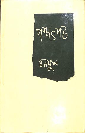 Book cover number 1 for Paschatpat written by Banaphool published by Banisilpa
