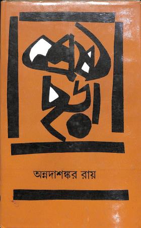Book cover number 1 for Shrestha Chora written by Annadashankar Ray published by Banisilpa