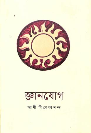 Book cover number 1 for Jnanayoga written by Swami Vivekananda published by Udbodhan Karyalaya