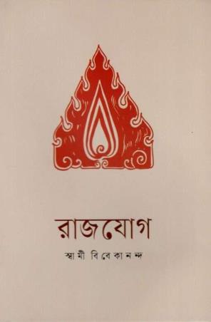 Book cover number 1 for Rajayoga written by Swami Vivekananda published by Udbodhan Karyalaya
