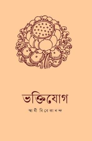 Book cover number 1 for Bhaktiyoga written by Swami Vivekananda published by Udbodhan Karyalaya