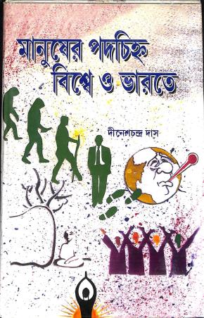 Book cover number 1 for Manusher Padachinha Biswe O Bharate written by Dinesh Chandra Das published by Ananda Prakashan