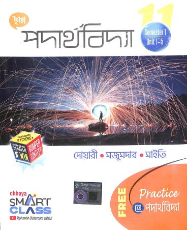 Book cover number 1 for Chhaya Padarthabidya Class 11 (Semester 1 Unit 1 -5 & Semester 2 Unit 6-10) written by Mrinal Kanti Dwari, Alakesh Majumder, Pijush Kanti Maiti published by Chhaya Prakashani Pvt. Ltd.