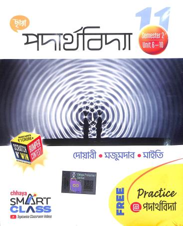 Book cover number 2 for Chhaya Padarthabidya Class 11 (Semester 1 Unit 1 -5 & Semester 2 Unit 6-10) written by Mrinal Kanti Dwari, Alakesh Majumder, Pijush Kanti Maiti published by Chhaya Prakashani Pvt. Ltd.
