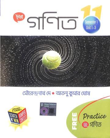 Book cover number 1 for Chhaya Ganit Class 11 (Semester 1 Unit 1-3 & Semester 2 Unit 1-3) written by Sourendranath De, Atanu Kumar Ghosh published by Chhaya Prakashani Pvt. Ltd.