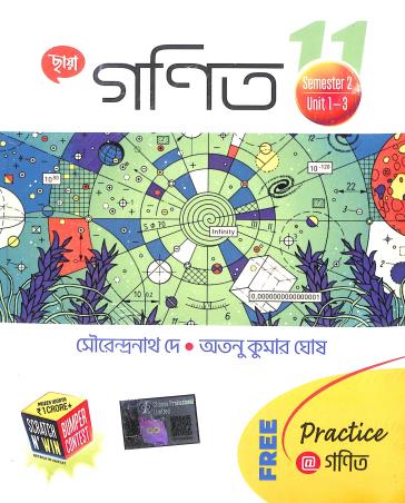 Book cover number 2 for Chhaya Ganit Class 11 (Semester 1 Unit 1-3 & Semester 2 Unit 1-3) written by Sourendranath De, Atanu Kumar Ghosh published by Chhaya Prakashani Pvt. Ltd.