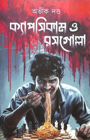 Book cover number 1 for Capsicum O Rosogolla written by Abhik Datta published by Book Look Publishing