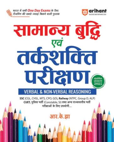 Book cover number 1 for Samanya Budhi Ebam Tarkshakti Parikshan written by R. K. Jha published by Arihant Publications (India) Limited