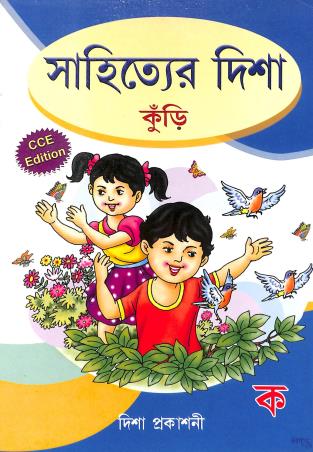 Book cover number 1 for Sahityer Disha - Kunri CCE Edition written by NA published by Disha Prakashani