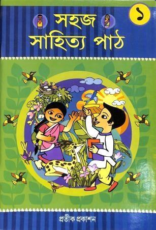 Book cover number 1 for Sahaj Sahitya Path 1 written by Dipali Mitra published by Pratik Prakashan