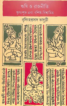 Book cover number 1 for Rishi O Rajniti - Rishyasringa Ebong Basistha Biswamitra written by Nrisingha Prasad Bhaduri published by Deep Prakashan