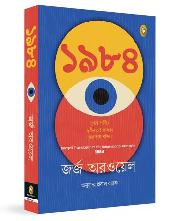 Book cover number 1 for 1984 (Bengali) written by George Orwell published by Fingerprint Publishing