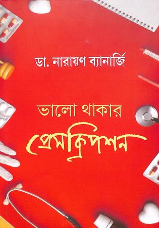 Book cover number 1 for Valo Thakar Prescription written by Narayan Banerjee published by Kali Kalam Manan