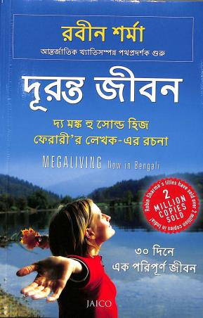 Book cover number 1 for Duranta Jiban written by Robin Sharma published by Jaico Publishing House
