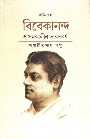 Book cover number 1 for Vivekananda O Samakalin Bharatbarsho Volume 1 written by Sankariprasad Basu published by Paschimbanga Bangla Academy