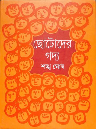 Book cover number 1 for Chhotoder Gadya written by Sankha Ghosh published by Dey's Publishing