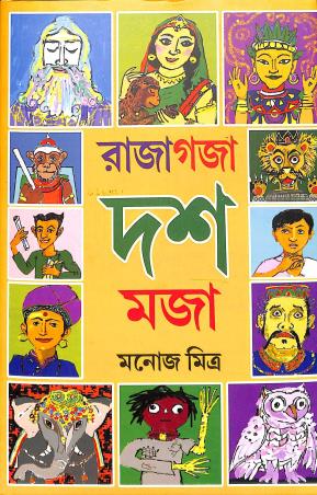 Book cover number 1 for Raja Goja Dash Moja written by Manoj Mitra published by Mitra & Ghosh Publishers Pvt. Ltd