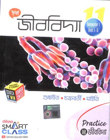 Book cover number 1 for Chhaya Jibbidya Class 11 (Semester 1 Unit 1-3 & Semester 2 Unit 4-5) written by Gopal Chandra Guchayit published by Chhaya Prakashani Pvt. Ltd.