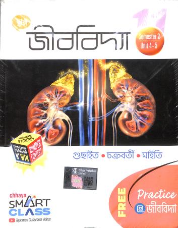 Book cover number 2 for Chhaya Jibbidya Class 11 (Semester 1 Unit 1-3 & Semester 2 Unit 4-5) written by Gopal Chandra Guchayit published by Chhaya Prakashani Pvt. Ltd.