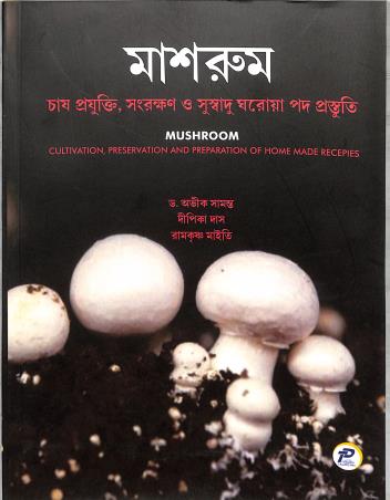 Book cover number 1 for Mushroom - Chas Projukti, Sanrakhan O Suswadu Garoa Pad Prostuti written by Ramkrishna Maity, Avik Samanta, Deepika Das published by Taurean Publications