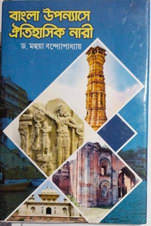 Book cover number 1 for Bangla Upannyase Aityhasik Nari written by Mahua Bandopadhyay published by Prabha Prakashani