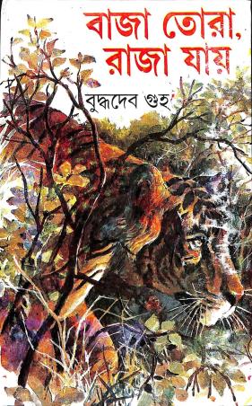 Book cover number 1 for Baja Tora Raja Jai written by Buddhadeb Guha published by Dey's Publishing