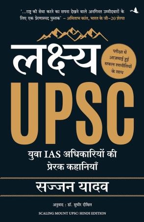 Book cover number 1 for Lakshya UPSC : Yuva IAS Adhikariyon Ki Prerak Kahaniyan written by Sajjan Yadav published by Manjul Publishing House