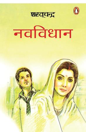 Book cover number 1 for Navvidhan written by Saratchandra Chattopadhyay published by Penguin Books