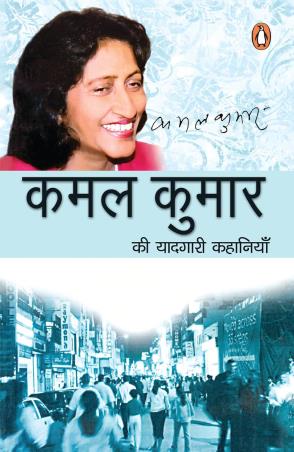 Book cover number 1 for Kamal Kumar Ki Yadgri Kahaniyan written by Kamal Kumar published by Penguin Books