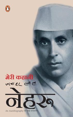 Book cover number 1 for Meri Kahani written by Jawaharlal Nehru published by Penguin Books