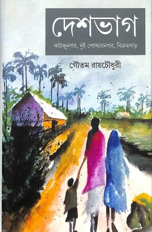 Book cover number 1 for Deshbhag - Katjunpur, Dui Poddarnagar, Bikramgar written by Goutam Roychowdhury published by Gangchil
