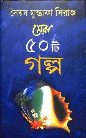 Book cover number 1 for Sera 50 Ti Galpa - Syed Mustafa Siraj written by Syed Mustafa Siraj published by Dey's Publishing
