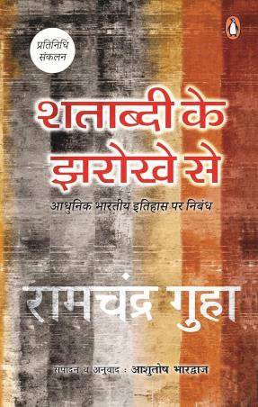 Book cover number 1 for Shatabdi Ke Jharokhe Se written by Ramchandra Guha published by Penguin Books
