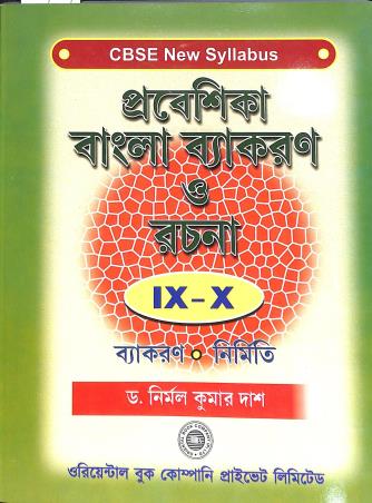 Book cover number 1 for Prabeshika Bangla Vyakaran O Rachana Class 9 - 10 (CBSE New Syllabus) 2025 written by Nirmal Kumar Das published by Oriental Book Company Pvt. Ltd