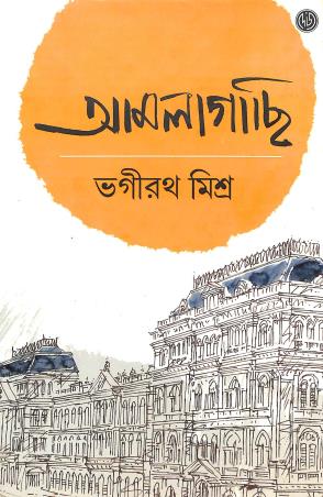 Book cover number 1 for Amlagachi 2 written by Bhagirath Mishra published by Dey's Publishing