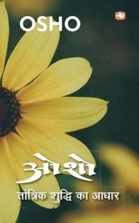 Book cover number 1 for Tantrik Shuddhi Ka Aadhar written by Osho published by Hind Pocket Books
