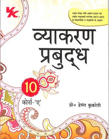 Book cover number 1 for Vyakaran Prabudh Course A Class 10 (NEP 2020 / NCF 2023) written by Hemant Kukreti published by VK Global Publications Pvt. Ltd.